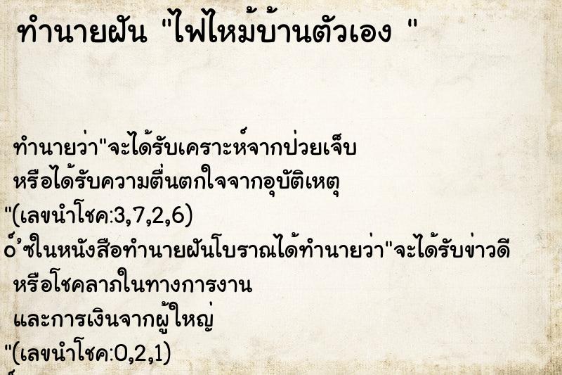 ทำนายฝัน ไฟไหม้บ้านตัวเอง 